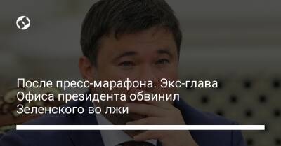 После пресс-марафона. Экс-глава Офиса президента обвинил Зеленского во лжи