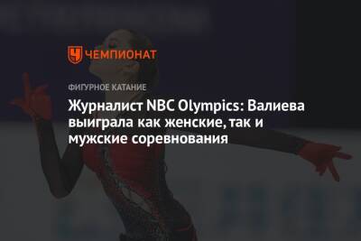 Журналист NBC Olympics: Валиева выиграла как женские, так и мужские соревнования