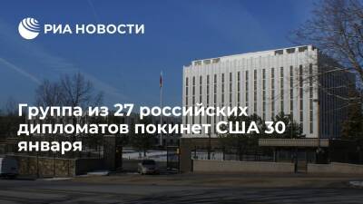 Посол России в Вашингтоне Антонов: 27 российских дипломатов покинут США 30 января