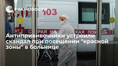 Противники вакцинации отказались надевать маски при посещении больницы имени Филатова