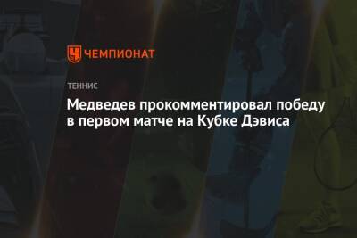 Медведев прокомментировал победу в первом матче на Кубке Дэвиса