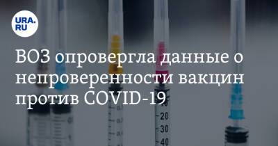 ВОЗ опровергла данные о непроверенности вакцин против COVID-19