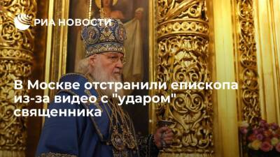 В Москве патриарх Кирилл отстранил епископа из-за видео с "ударом" священника