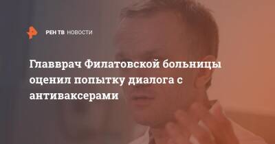 Валерий Вечорко - Главврач Филатовской больницы оценил попытку диалога с антиваксерами - ren.tv - Москва
