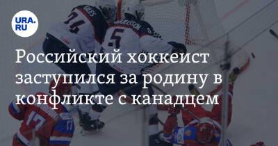 Российский хоккеист заступился за родину в конфликте с канадцем. Видео