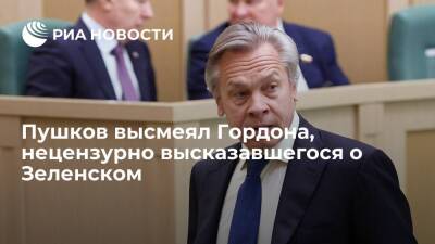 Сенатор Пушков высмеял Гордона, разочаровавшегося в президенте Зеленском