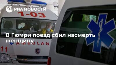 Электропоезд, следующий маршрутом Гюмри — Ереван, сбил насмерть женщину