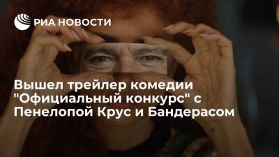 Вышел трейлер комедии "Официальный конкурс" с Пенелопой Крус и Антонио Бандерасом