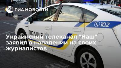 Украинский телеканал "Наш" заявил о нападении на своих журналистов в Житомирской области