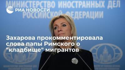 Представитель МИД России Захарова прокомментировала слова Франциска о "кладбище" мигрантов