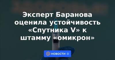 Эксперт Баранова оценила устойчивость «Спутника V» к штамму «омикрон»