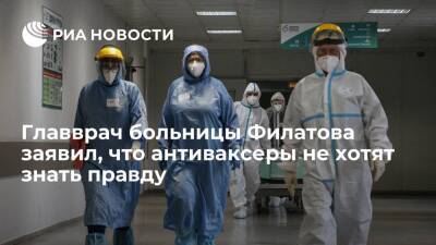 Главврач больницы имени Филатова Вечорко заявил об отсутствии диалога с антипрививочниками
