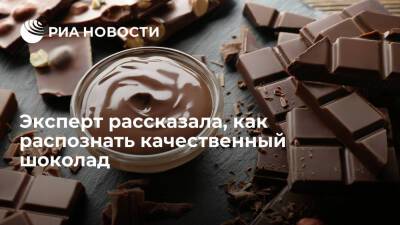 Эксперт Логинова объяснила, что хороший шоколад всегда тает во рту