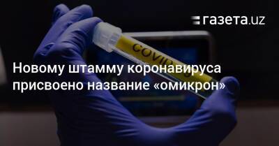 Новому штамму коронавируса присвоено название «омикрон»