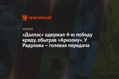 «Даллас» одержал 4-ю победу кряду, обыграв «Аризону». У Радулова – голевая передача