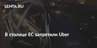 В столице ЕС запретили Uber