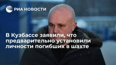 Глава Кузбасса Цивилев заявил, что предварительно установили личности погибших шахтеров