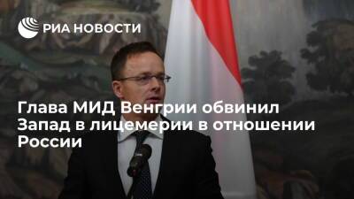 Глава МИД Венгрии Сийярто обвинил страны Запада в "огромном лицемерии" в отношении России