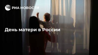 День матери в России