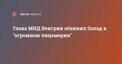 Глава МИД Венгрии обвинил Запад в "огромном лицемерии"