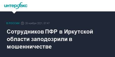 Сотрудников ПФР в Иркутской области заподозрили в мошенничестве