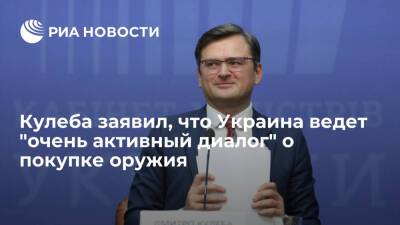 Глава МИД Украины Кулеба заявил, что оружие, как и деньги, "любит тишину"