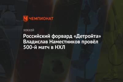 Российский форвард «Детройта» Владислав Наместников провёл 500-й матч в НХЛ