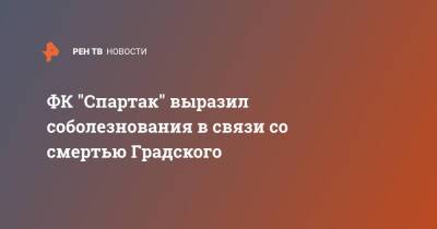 ФК "Спартак" выразил соболезнования в связи со смертью Градского