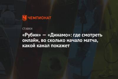 «Рубин» — «Динамо»: где смотреть онлайн, во сколько начало матча, какой канал покажет