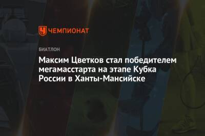 Максим Цветков стал победителем мегамасстарта на этапе Кубка России в Ханты-Мансийске