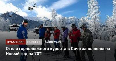 Отели горнолыжного курорта в Сочи заполнены на Новый год на 70%