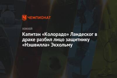 Капитан «Колорадо» Ландеског в драке разбил лицо защитнику «Нэшвилла» Экхольму