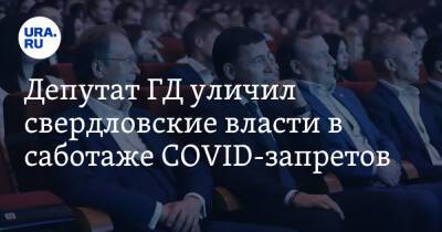 Депутат ГД уличил свердловские власти в саботаже COVID-запретов. «Двойные стандарты»