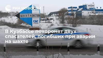 В Кузбассе похоронят двух спасателей, погибших при аварии на шахте "Листвяжная"