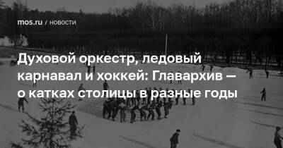 Духовой оркестр, ледовый карнавал и хоккей: Главархив — о катках столицы в разные годы - mos.ru - Москва - Россия