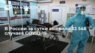 В России за сутки выявили 33 548 случаев заражения коронавирусом