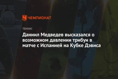 Даниил Медведев высказался о возможном давлении трибун в матче с Испанией на Кубке Дэвиса