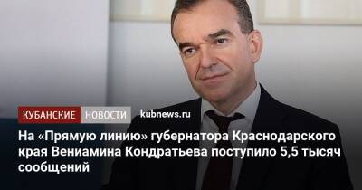На «Прямую линию» губернатора Краснодарского края Вениамина Кондратьева поступило 5,5 тысяч сообщений