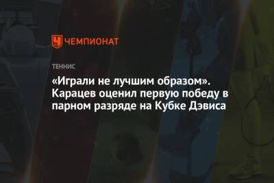 «Играли не лучшим образом». Карацев оценил первую победу в парном разряде на Кубке Дэвиса