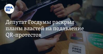 Депутат Госдумы раскрыл планы властей на подавление QR-протестов