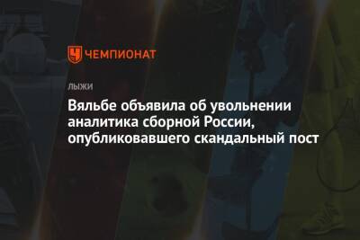 Вяльбе объявила об увольнении аналитика сборной России, опубликовавшего скандальный пост