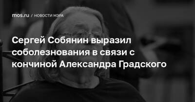 Сергей Собянин выразил соболезнования в связи с кончиной Александра Градского