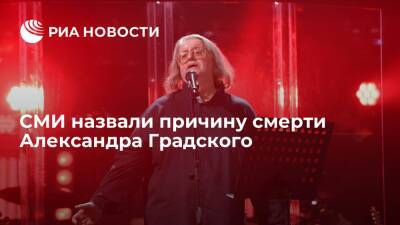 Причиной смерти народного артиста России Александра Градского стал инфаркт головного мозга