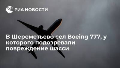 В Шереметьево сел Boeing 777 Пунта-Кана — Москва, у которого подозревали повреждение шасси