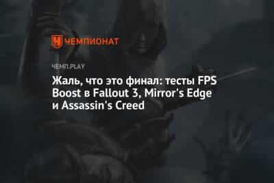 Жаль, что это финал: тесты FPS Boost в Fallout 3, Mirror's Edge и Assassin's Creed