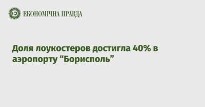 Доля лоукостеров достигла 40% в аэропорту “Борисполь”