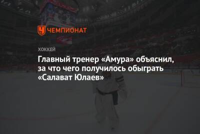 Главный тренер «Амура» объяснил, за что чего получилось обыграть «Салават Юлаев»