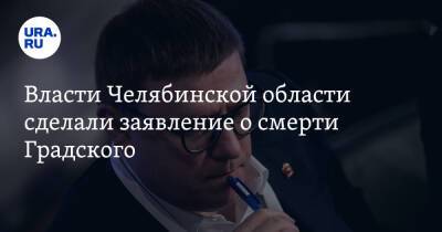 Власти Челябинской области сделали заявление о смерти Градского