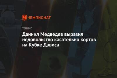 Даниил Медведев выразил недовольство касательно кортов на Кубке Дэвиса