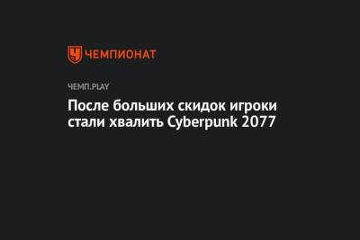 После больших скидок игроки стали хвалить Cyberpunk 2077